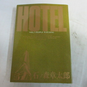 ●●石ノ森章太郎「HOTEL」第7巻　初版第1刷●ビッグコミックス