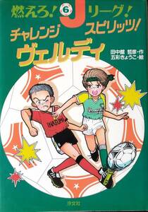 チャレンジスピリッツ!ヴェルディ (燃えろJリーグ 6) 