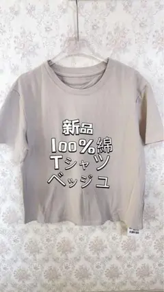 新品Color&Candy 100%綿 ベージュ Tシャツ Fサイズ  タグ付き