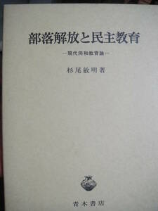 部落解放と民主教育―現代同和教育論、杉尾敏明