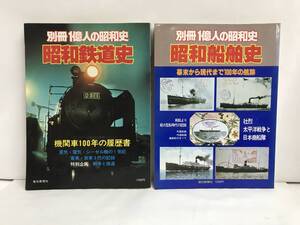 別冊１億人の昭和史　昭和鉄道史と昭和船舶史　毎日新聞社