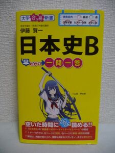 日本史B 早わかり 一問一答 大学合格新書 ★ 伊藤賀一 ◆ センター試験対策 二次・私大入試対策 過去問を含めた多彩な問題への対策 暗記