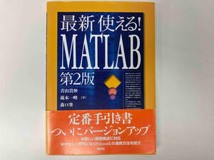 最新 使える!MATLAB 第2版 / 著 : 青山貴伸 ・ 蔵本一峰 ・ 森口肇 ★ 店舗受取可