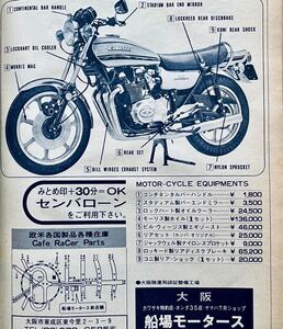 当時物 70年代雑誌 / カフェレーサー 750RS Z2 CB750 CB400F ヨンフォア GT750 GT380 ミニトレ GT50 船場 城東 スガヤ 城北 ヨシムラ BEET