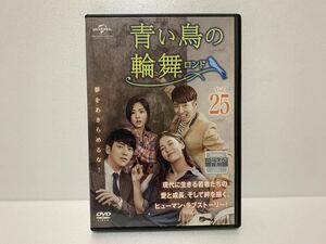 青い鳥の輪舞ロンド25 レンタル落ち DVD