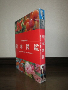樹木図鑑　NHK趣味の園芸　巽英明　妻鹿加年雄　2001年　第1刷 ケースに小汚れ・擦れ・キズあり