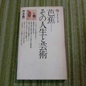 芭蕉 その人生と芸術　井本農一　講談社現代新書　訳あり