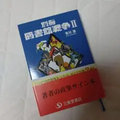 サイン本　有川浩　別冊　図書館戦争 Ⅱ　シミあり　初版　有川ひろ