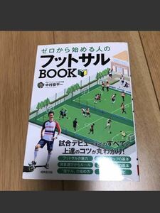 【中古】ゼロから始める人のフットサルＢＯＯＫ 中村恭平／監修