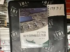 アジアの航空貨物輸送と空港 (アジ研選書 No. 44)