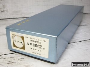 中古 カツミ 伊豆急100系クハ150 原形(151～159) 車体キット #025217