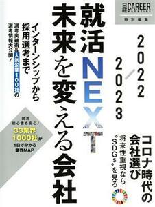 就活NEXT 未来を変える会社(2022-2023) 日経キャリアマガジン特別編集/日経HR編集部(編者)