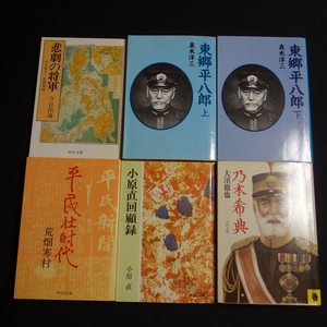 東郷平八郎 上 下 乃木希典 小原直回顧録 平民社時代 悲劇の将軍 山下奉文・本間雅晴 真木洋三 大濱徹也 今日出海 他