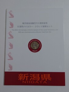 地方自治法施行60周年記念500円 バイカラー・ クラッド貨幣　切手　セット　新潟県