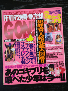 GON! ゴン/1997年5月号/ミリオン出版