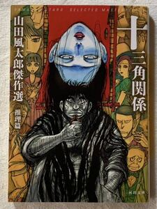 十三角関係:山田風太郎傑作選 推理篇 (河出文庫) 2022年7月20日　初版発行 著者　山田風太郎 発行所　株式会社河出書房新社