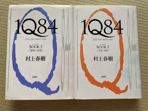 送料無料 　村上 春樹 　2冊セット　ハードカバー　1Q84 BOOK