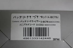 ペンタックス　バッテリーチャージャーキット　Ｋ－ＢＣ７８Ｊ