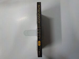 24V1035◆SD選書　コミュニティとプライバシイ S・シャマイエフ ほか 鹿島研究所出版会 線引き有☆