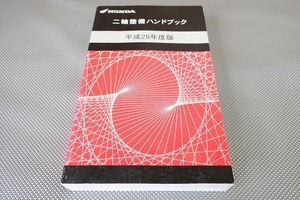 ハンドブック/リトルカブ/モンキー/ズーマーX/クロスカブ110/グロム125/CRF250M/X/フォルツァSi/CB400SF/NC700X/CB1100/CB1300SF/SB/H25