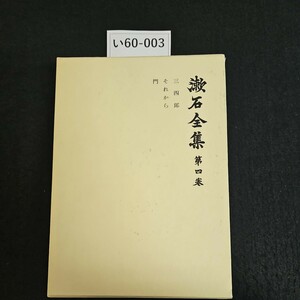 い60-003 漱石全集 第四巻 三四郎 それから 門 岩波書店