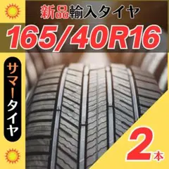 165/40R16 165/40/16 2本新品サマータイヤ夏16インチ輸入人気