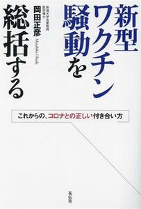 新型ワクチン騒動を総括する これからの、コロナとの正しい付き合い方／岡田正彦(著者)