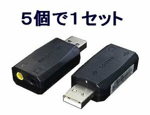 新品 5.1ch サラウンド対応 USBアダプタ×5