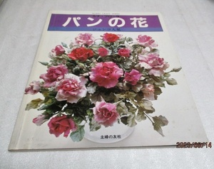 『ルナ・フローラ　　　パンの花』　　　ジュンコ人見（著）　　　主婦の友　　　　雑誌　　　　昭和58年