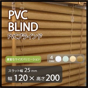 カーテンレールへの取付けも可能 高品質 PVC ブラインドカーテン 既成サイズ スラット(羽根)幅25mm 幅120cm×高さ200cm ウッド調ブラインド