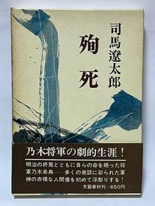 殉死　司馬遼太郎　昭和49年5月20日　第18刷　文藝春秋　#司馬遼太郎