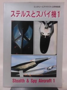 ミリタリーエアクラフト1996年3月号別冊ステルスとスパイ機1[2]A5449