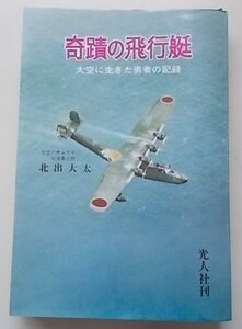 奇蹟の飛行艇　大空に生きた勇者の記録　北出大太(著)　昭和47年