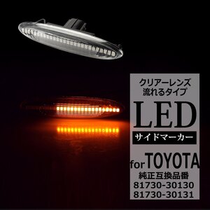 LED サイドマーカー IS250 IS350 GS350 GS430 GS460 GS450h SC430 シーケンシャル ウインカー レクサス 互換品 81730-30130 FZ513