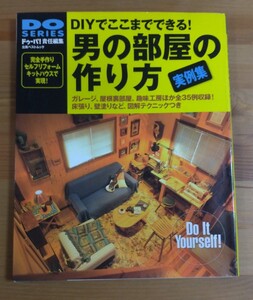 DIYでここまでできる! 男の部屋の作り方実例集 DO SERIES ドゥーパ! 責任編集 立風ベストムック