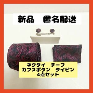 【即購入可】ネクタイ　ポケットチーフ　ハンカチ　カフス　ボタン　タイピン　紳士　スーツ