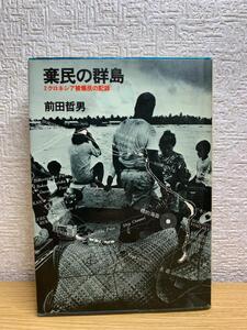 棄民の群島―ミクロネシア被爆民の記録