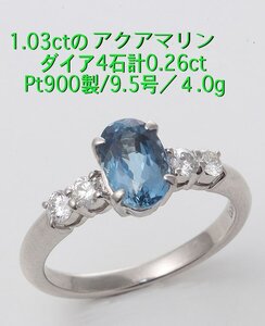 ☆めずらしい濃色アクアマリン1.03ct+ダイアのPt900製9.5号リング/IP-6280