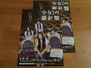 【チラシ】『少女たちの羅針盤』同じもの2枚セット/成海璃子/忽那汐里/森田彩華/草刈麻有/告知チラシ/広島県福山市ロケ地マップ