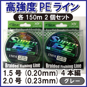 PE ライン 1.5 2.0号 4本編 グレー 灰色 各150m 2個セット ジギング エギング タイラバ サビキ 泳がせ 渓流 1円