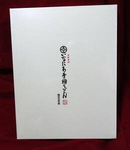 いなにわ手延べうどん　（寛文五年堂）