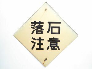 昭和レトロ ホーロー看板 道路標識「落石注意 (文字)」1個【タテ45cm×ヨコ45cm】アンティーク インテリア 琺瑯 看板 アート 標識 雑貨