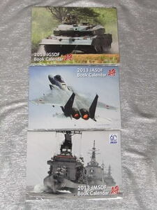 未使用◆2013年 JASDF航空自衛隊、JGSDF陸上自衛隊、JMSDF海上自衛隊　 BOOK カレンダー　３冊