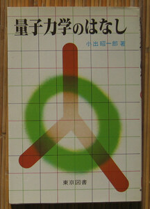 「終活」小出昭一郎『量子力学の話』東京図書（1984）