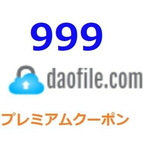 Daofile　プレミアム公式プレミアムクーポン 999日間　入金確認後1分～24時間以内発送