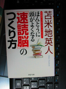 ほんとうに頭がよくなる「速読脳」のつくり方 　(PHP文庫) 苫米地 英人 (著)