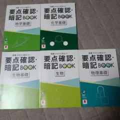 要点確認・暗記BOOK 5冊セット