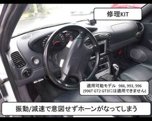 986 993 996 ホーンが勝手になる修理キット boxster ボクスター