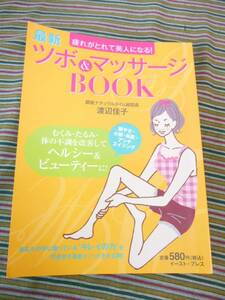 ★ツボ＆マッサージBOOK 渡辺佳子