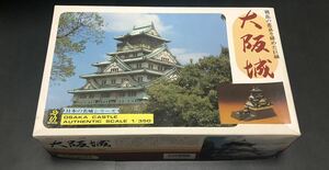 日本の名城 シリーズ　童友社 大阪城　 未組立　OSAKA CASTLE AUTHENTIC SCALE 1/350 DOYUSHA